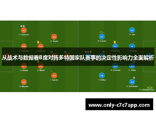 从战术与数据看B席对阵多特国家队赛事的决定性影响力全面解析