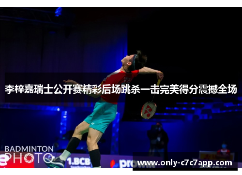 李梓嘉瑞士公开赛精彩后场跳杀一击完美得分震撼全场