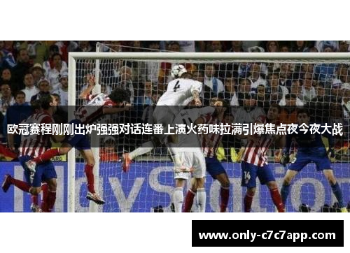 欧冠赛程刚刚出炉强强对话连番上演火药味拉满引爆焦点夜今夜大战