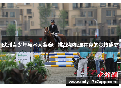 欧洲青少年马术大奖赛:挑战与机遇并存的竞技盛宴 欧洲青少年马术大奖赛:挑战与机遇并存的竞技盛宴