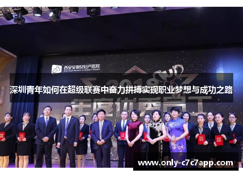 深圳青年如何在超级联赛中奋力拼搏实现职业梦想与成功之路