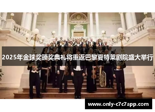 2025年金球奖颁奖典礼将重返巴黎夏特莱剧院盛大举行