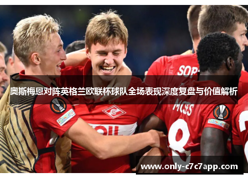 奥斯梅恩对阵英格兰欧联杯球队全场表现深度复盘与价值解析