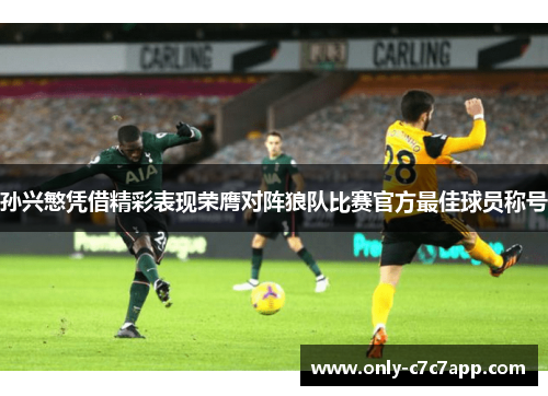 孙兴慜凭借精彩表现荣膺对阵狼队比赛官方最佳球员称号