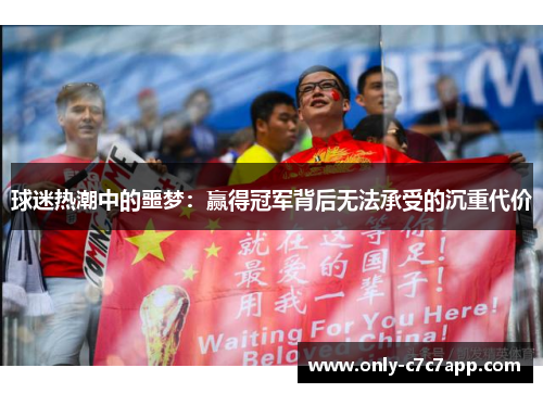 球迷热潮中的噩梦：赢得冠军背后无法承受的沉重代价