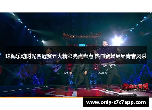 珠海乐动时光四冠赛五大精彩亮点盘点 热血赛场尽显青春风采