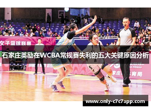 石家庄英励在WCBA常规赛失利的五大关键原因分析