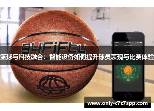 篮球与科技融合：智能设备如何提升球员表现与比赛体验