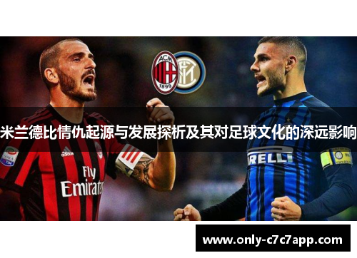 米兰德比情仇起源与发展探析及其对足球文化的深远影响