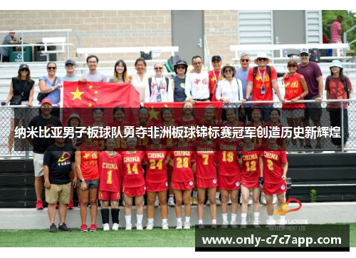 纳米比亚男子板球队勇夺非洲板球锦标赛冠军创造历史新辉煌