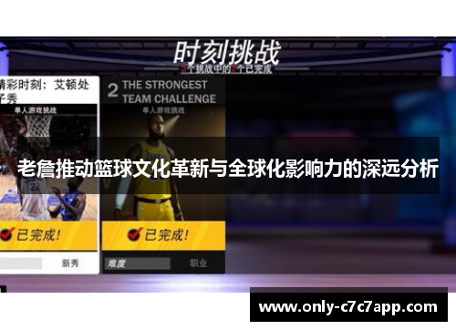 老詹推动篮球文化革新与全球化影响力的深远分析