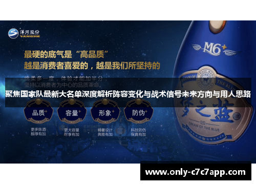 聚焦国家队最新大名单深度解析阵容变化与战术信号未来方向与用人思路