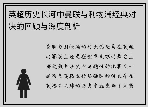 英超历史长河中曼联与利物浦经典对决的回顾与深度剖析