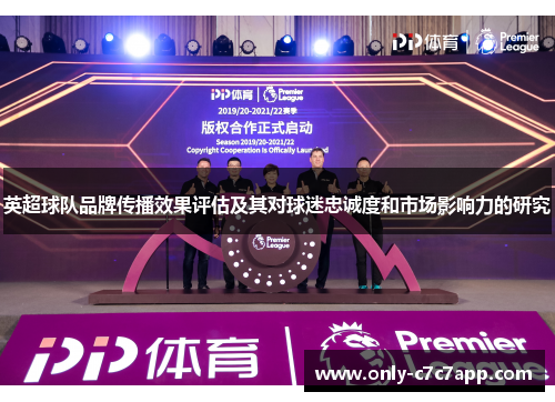 英超球队品牌传播效果评估及其对球迷忠诚度和市场影响力的研究