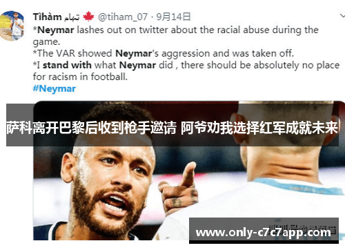 萨科离开巴黎后收到枪手邀请 阿爷劝我选择红军成就未来 萨科离开巴黎后收到枪手邀请 阿爷劝我选择红军成就未来