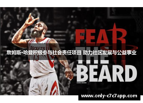 詹姆斯·哈登积极参与社会责任项目 助力社区发展与公益事业 詹姆斯·哈登积极参与社会责任项目 助力社区发展与公益事业