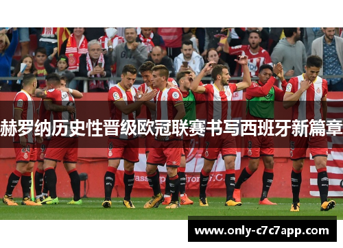 赫罗纳历史性晋级欧冠联赛书写西班牙新篇章