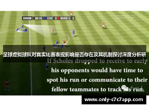 足球虚拟球队对真实比赛表现影响是否存在及其机制探讨深度分析研 足球虚拟球队对真实比赛表现影响是否存在及其机制探讨深度分析研