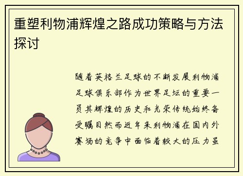 重塑利物浦辉煌之路成功策略与方法探讨