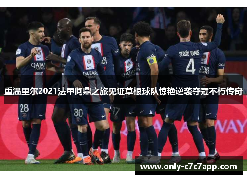 重温里尔2021法甲问鼎之旅见证草根球队惊艳逆袭夺冠不朽传奇