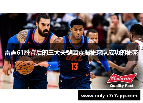 雷霆61胜背后的三大关键因素揭秘球队成功的秘密
