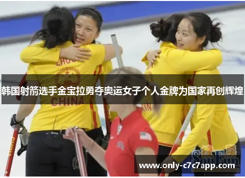 韩国射箭选手金宝拉勇夺奥运女子个人金牌为国家再创辉煌 韩国射箭选手金宝拉勇夺奥运女子个人金牌为国家再创辉煌