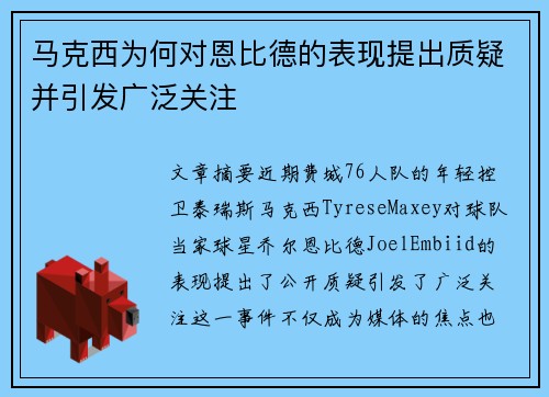 马克西为何对恩比德的表现提出质疑并引发广泛关注 马克西为何对恩比德的表现提出质疑并引发广泛关注