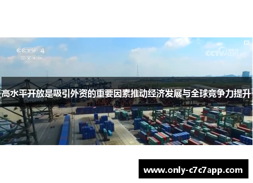 高水平开放是吸引外资的重要因素推动经济发展与全球竞争力提升