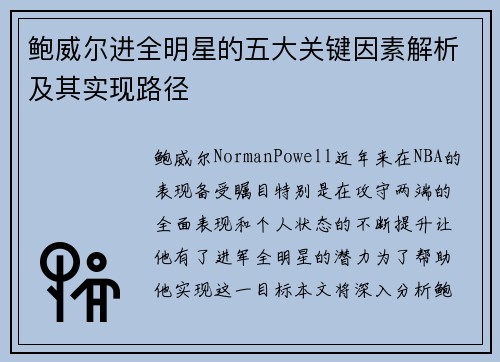 鲍威尔进全明星的五大关键因素解析及其实现路径
