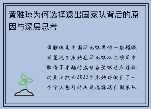黄雅琼为何选择退出国家队背后的原因与深层思考