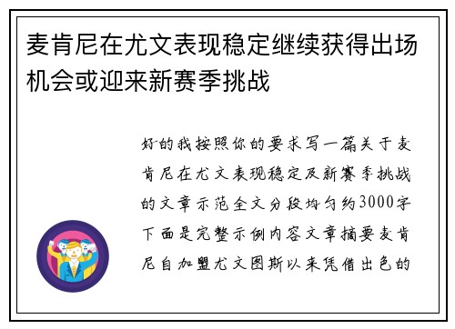 麦肯尼在尤文表现稳定继续获得出场机会或迎来新赛季挑战