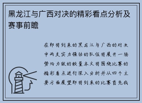 黑龙江与广西对决的精彩看点分析及赛事前瞻 黑龙江与广西对决的精彩看点分析及赛事前瞻
