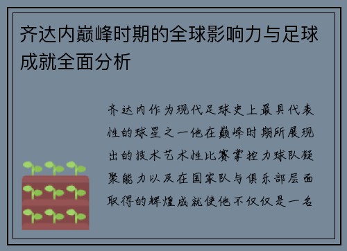 齐达内巅峰时期的全球影响力与足球成就全面分析