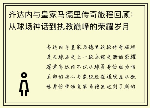 齐达内与皇家马德里传奇旅程回顾：从球场神话到执教巅峰的荣耀岁月