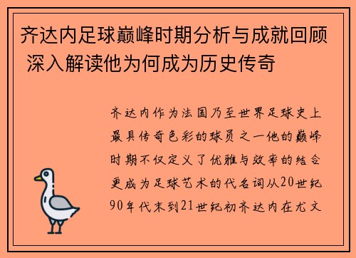 齐达内足球巅峰时期分析与成就回顾 深入解读他为何成为历史传奇