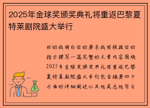 2025年金球奖颁奖典礼将重返巴黎夏特莱剧院盛大举行