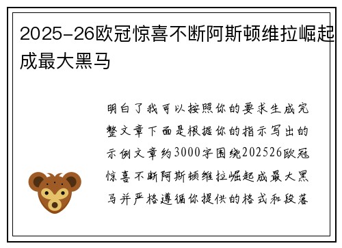 2025-26欧冠惊喜不断阿斯顿维拉崛起成最大黑马