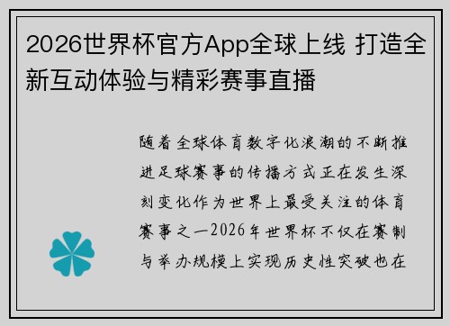 2026世界杯官方App全球上线 打造全新互动体验与精彩赛事直播