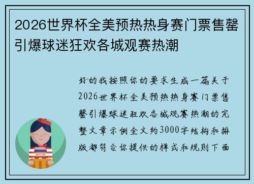 2026世界杯全美预热热身赛门票售罄引爆球迷狂欢各城观赛热潮