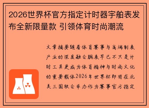 2026世界杯官方指定计时器宇舶表发布全新限量款 引领体育时尚潮流