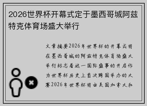 2026世界杯开幕式定于墨西哥城阿兹特克体育场盛大举行 2026世界杯开幕式定于墨西哥城阿兹特克体育场盛大举行