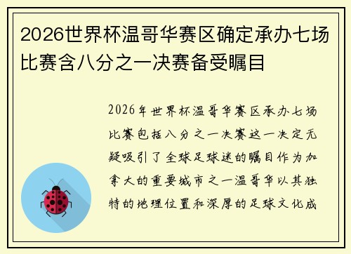 2026世界杯温哥华赛区确定承办七场比赛含八分之一决赛备受瞩目
