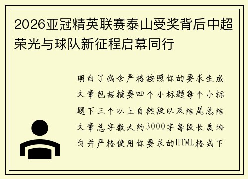 2026亚冠精英联赛泰山受奖背后中超荣光与球队新征程启幕同行