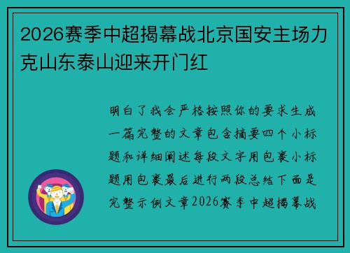 2026赛季中超揭幕战北京国安主场力克山东泰山迎来开门红 2026赛季中超揭幕战北京国安主场力克山东泰山迎来开门红