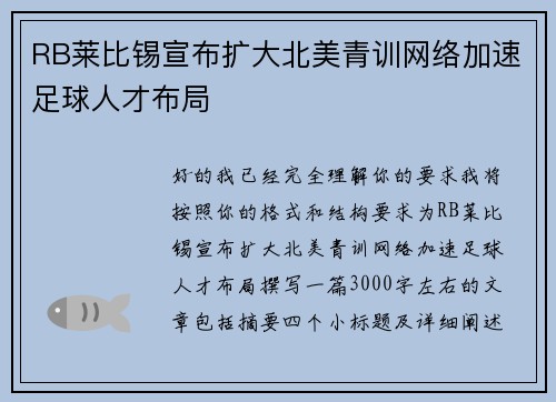 RB莱比锡宣布扩大北美青训网络加速足球人才布局