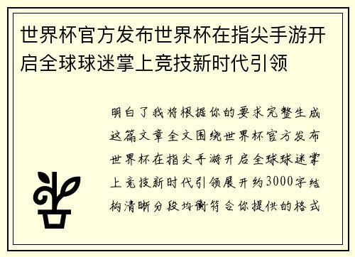 世界杯官方发布世界杯在指尖手游开启全球球迷掌上竞技新时代引领