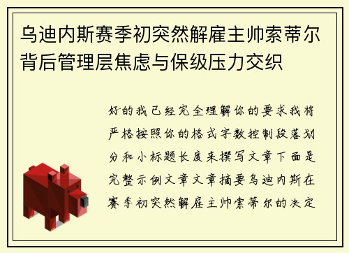 乌迪内斯赛季初突然解雇主帅索蒂尔背后管理层焦虑与保级压力交织