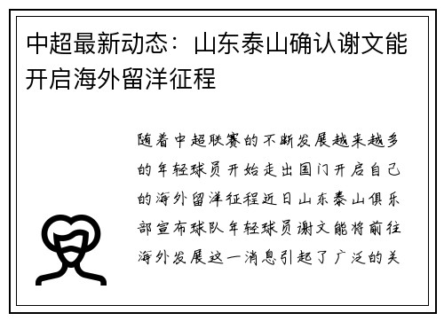 中超最新动态：山东泰山确认谢文能开启海外留洋征程
