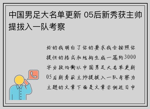 中国男足大名单更新 05后新秀获主帅提拔入一队考察