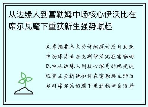 从边缘人到富勒姆中场核心伊沃比在席尔瓦麾下重获新生强势崛起
